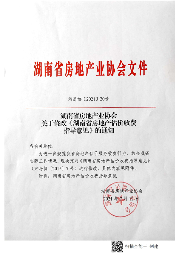 修改房地产估价收费指导意见